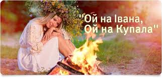 Різдво іоанна предтечі віруючі люди відзначають щорічно 7 липня (за старим стилем 24 червня). 7 Lipnya Svyato Ivana Kupala Go Ms Dnipro