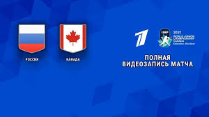 В последней игре группового этапа россия. Rossiya Kanada 0 5 Polufinal Molodezhnyj Chempionat Mira Po Hokkeyu 2021 Polnaya Videozapis Matcha