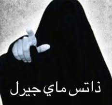 ذاتس ماي متابعين تنفع صح in 2021 movie quotes funny funny picture jokes funny quotes for instagram