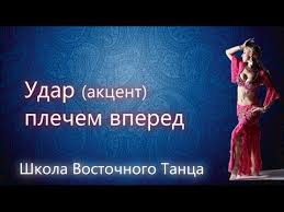 как научиться танцевать танец живота в домашних условиях видео Vostochnyj Tanec Zhivota Udar Plechom Vpered V Vostochnom Tance Zhivota Youtube Tancevalnye Trenirovki Tancy Tanec Zhivota
