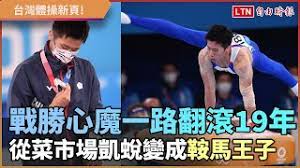 其中有一位小男孩露‍♂就是代表台灣出賽東奧競技體操 李智凱 chih kai lee #企業贊助優秀運動員計畫 競技體操也是補助項目之一 智凱想對鴻道教練說:. Ayv 0hbcbcsmxm
