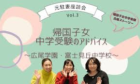 帰国 子女 中学 受験 ブログ