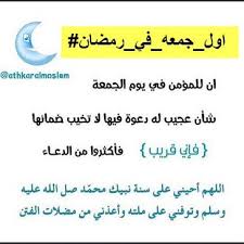 السلام عليكم متابعين قناة shadow hacker احب ان أهنئكم بحلول شهر رمضان 2020 المبارك واقدم لكم دعاء اول جمعه في رمضان. Ø§ÙˆÙ„ Ø¬Ù…Ø¹Ù‡ Ø¨Ø±Ù…Ø¶Ø§Ù† Ø®Ø±ÙˆØ¬ H4320a Twitter