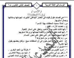 مذكرة الوسام في اللغة العربية للصف الثاني الثانوي الترم الاول 2020 نظام حديث شرح وتدريبات