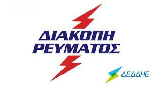 We did not find results for: Se Poies Perioxes Ths Komothnhs 8a Ginoyn Diakopes Reymatos Thn Paraskeyh 6 Aygoystoy In Komotini News Eidhseografikh Istoselida Ths Komothnhs Rodophs 8rakhs