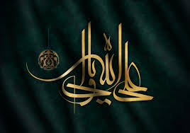 حدیث امام علی