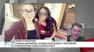 We did not find results for: Systash Idrymatos Me Thn Onomasia Kamia Allh Elenh Sxediazoyn Oi Goneis Ths Elenhs Topaloydh Youtube