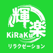 癒し処 輝楽