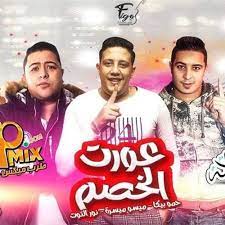 Dj and & sargsyan beats — waaraf (arabic remix) (www.mp3erger.ru) 2020 02:34. Ù…Ù‡Ø±Ø¬Ø§Ù† Ø¹ÙˆØ±Øª Ø§Ù„Ø®ØµÙ… Ø­Ù…Ùˆ Ø¨ÙŠÙƒØ§ Ù…ÙŠØ³Ø±Ø© Ù†ÙˆØ± Ø§Ù„ØªÙˆØª ØªÙˆØ²ÙŠØ¹ ÙÙŠØ¬Ùˆ Ø§Ù„Ø¯Ø®Ù„Ø§ÙˆÙŠ Mp3 By Ù…Ù‡Ø±Ø¬Ø§Ù†Ø§Øª 2020