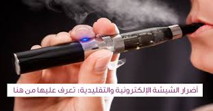 نكهات فيب شيشة الكترونية vape. Ø£Ø¶Ø±Ø§Ø± Ø§Ù„Ø´ÙŠØ´Ø© Ø§Ù„Ø¥Ù„ÙƒØªØ±ÙˆÙ†ÙŠØ© ØªØ¹Ø±Ù Ø¹Ù„ÙŠÙ‡Ø§ ÙˆÙŠØ¨ Ø·Ø¨