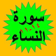 يَا أَيُّهَا الَّذِينَ آمَنُوا أَطِيعُوا اللَّهَ وَأَطِيعُوا الرَّسُولَ وَأُولِي الْأَمْرِ مِنْكُمْ ۖ فَإِنْ تَنَازَعْتُمْ فِي شَيْءٍ فَرُدُّوهُ إِلَى اللَّهِ mapel : Bacaan Surat An Nisa Ayat 15 22 Dan Terjemah Sakaran