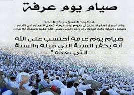 ورد عن رسول الله صلى الله عليه وسلم أن يوم عرفات من أكثر أيان الله التي يعتق فيها عباده من النار، كما أن والدعاء فيها مستجاب، وقال رسول «أفضل الدعاء، <a title=. Ø¯Ø¹Ø§Ø¡ ÙŠÙˆÙ… Ø¹Ø±ÙØ© Ù…ÙƒØªÙˆØ¨ Ù…Ø³ØªØ¬Ø§Ø¨ 2021 Ø§Ø¯Ø¹ÙŠØ© ÙˆÙ‚ÙØ© Ø¹Ø±ÙØ§Øª Ù…Ø³ØªØ¬Ø§Ø¨Ø© ÙƒØ§Ù…Ù„Ø© Ù…ÙˆÙ‚Ø¹ Ù…Ø­ØªÙˆÙ‰