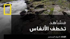 ( بئر برهوت ) أسطورة نائمة. Ø£Ù†Ø§ ÙŠÙ…Ù†ÙŠ Ø§Ù„Ø¥Ù†Ù‚Ø§Ø° Ø§Ù„Ù†Ø²ÙŠÙ Ø§Ù„Ù…Ø³ØªÙ…Ø± Ù†Ø§Ø´ÙˆÙ†Ø§Ù„ Ø¬ÙŠÙˆØºØ±Ø§ÙÙŠÙƒ Ø£Ø¨ÙˆØ¸Ø¨ÙŠ ÙÙŠØ¯ÙŠÙˆ