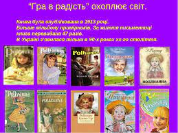 (ненсі, тімоті, том, місіс сноу, джон пендлтон, джиммі бін, томас чилтон, пол форд, вдова бентон, місіс тарбел, тітка поллі). Eleonor Porter Pollianna Prezentaciya Z Zarubizhnoyi Literaturi