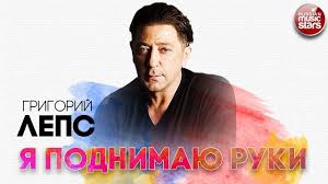 скачать бесплатно музыку григорий лепс я тебя не люблю Grigorij Leps Ya Podnimayu Ruki Russkij Radio Hit Music Star Music Fictional Characters