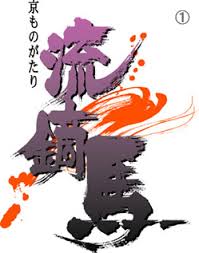 筆文字ロゴのサンプル 筆文字タツプロ