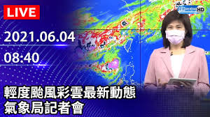 Jun 04, 2021 · 北水局表示，彩雲颱風降雨所產生的入流量，亦可能增加水庫原水濁度影響供水穩定，所以已經協同台水公司相關區處加強各淨水場初沉池清理，並. Liveç›´æ'­ è¼•åº¦é¢±é¢¨å½©é›²æœ€æ–°å‹•æ…‹æ°£è±¡å±€è¨˜è€…æœƒ 2021 06 04 Youtube