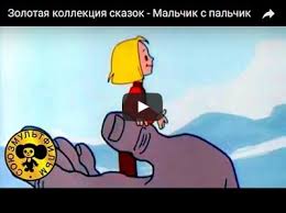 мультфильм сивка бурка смотреть онлайн бесплатно в хорошем качестве Malchik S Palchik Multfilm 1977 Smotret Multiki Onlajn Besplatno Russkaya Skazka