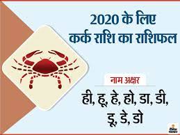 You name suggest you rashi. Rashifal Kark Cancer 2020 Kark Rashifal Yearly Kark Yearly Horoscope 2020 Kark Rashi Ka Varshik Rashifal Predictions For Career Love Life Business à¤à¤° à¤ à¤° à¤¶ à¤ à¤² à¤ à¤ 2020 à¤® à¤à¤¡ à¤® à¤¹à¤¨à¤¤