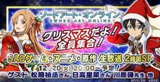 クリスマスだよ 全員集合 ソードアート オンライン ゲーム アニメ 原作生放送2時間sp アニメ sao アニメ 原作