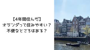 オランダ 住み やす さ