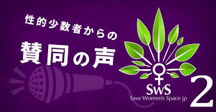 性的少数者からの賛同の声・２｜女性スペースを守る会