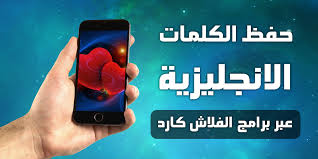 أفضل طريقة لحفظ ومراجعة كلمات اللغة الانجليزية عبر برامج الفلاش كارد