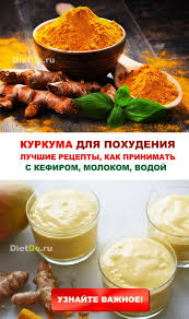 можно ли похудеть если пить каждый день активированный уголь Kurkuma Dlya Pohudeniya Kak Prinimat S Kefirom Molokom I Vodoj V 2020 G Pitanie Recepty Zdorovoe Pitanie Kurkuma