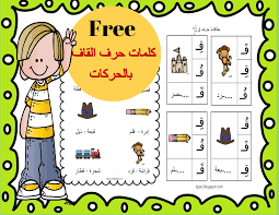 تدريبات على كلمات حرف القاف بالحركات مادة اللغة العربية