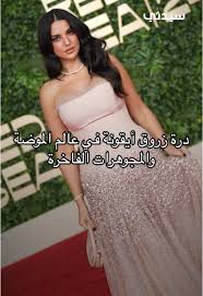 ‫درة زروق: أيقونة الموضة العربية في 2024 | TikTok‬‎
