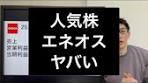 エネオスの高配当株投資チャンス