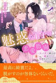 魅惑の王子の恋愛指南～スパダリ紳士は姫を甘やかしたい～【４】 - 結祈みのりすずくらはる -  TL(ティーンズラブ)小説・無料試し読みなら、電子書籍・コミックストア ブックライブ