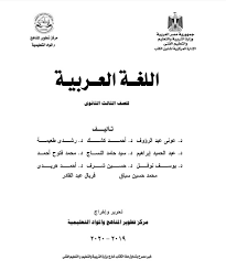 كتاب اللغة العربية للصف الثالث الثانوى 2021 2020 الطبعة الجديدة من الوزارة Pdf