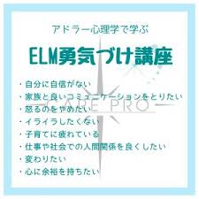 アドラー心理学から学ぶ「ELM勇気づけ講習」 – CARE PRO LABO
