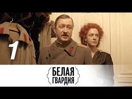 мастер и маргарита 2005 смотреть онлайн бесплатно в хорошем качестве Belaya Gvardiya 1 Seriya Film Po Romanu Bulgakova 2012 Istoricheskaya Drama Russkie Serialy Youtube
