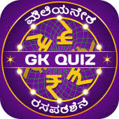Test your knowledge on this free general knowledge quiz which contains questions from various categories that are meant to challenge you. Kannada Quiz Karnataka Gk Current Affairs 2021 0 2 Apks Com Kannadagkquizgame Karnatakageneralknowledgequiz Apk Download