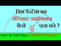 dish antenna ka satellite direction kaise pata kare how to