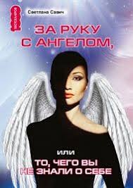 светлана иванова как оценить человека за час скачать бесплатно Svetlana Savich Za Ruku S Angelom Ili To Chego Vy Ne Znali O Sebe Knigi Knigi Dlya Chteniya Literatura