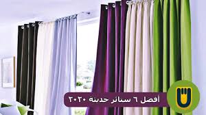 أفضل 6 ستائر حديثة 2020 يوفن