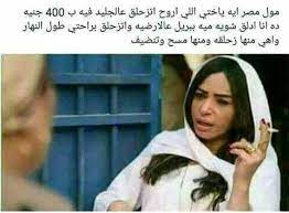 اتزحلقى يا انشراح arabic funny funny images funny jokes