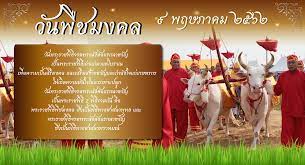 วันพืชมงคล 2564 ประวัติวันพืชมงคล ปีนี้งดจัดงานพระราชพิธีพืชมงคล เลี่ยงโควิด à¸§ à¸™à¸ž à¸Šà¸¡à¸‡à¸„à¸¥ 2562 à¸ªà¸³à¸™ à¸à¸‡à¸²à¸™à¹€à¸¥à¸‚à¸²à¸™ à¸à¸²à¸£à¸à¸£à¸¡