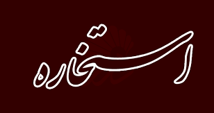 شما با کلیک کردن روی گزینه «استخاره» آیه ای از قرآن را انتخاب می کنید ، سپس نظر معظّم له در مورد آن آیه را خواهید دید. Ø¨Ø­Ø« Ø¬Ø§Ù…Ø¹ Ø§Ø³ØªØ®Ø§Ø±Ù‡ Ùˆ Ù‚Ø±Ø¹Ù‡ Ø±ÙˆØ´ Ùˆ Ø§Ù†ÙˆØ§Ø¹ Ø§Ø³ØªØ®Ø§Ø±Ù‡