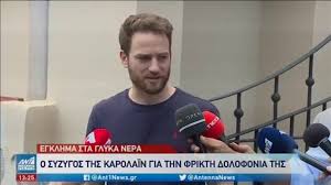 Ραγδαίες είναι οι εξελίξεις σχετικά με το άγριο έγκλημα με θύμα την 20χρονη καρολάιν. Hrqtz 4jjjlebm