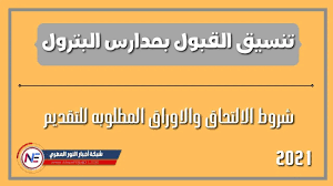 بعد اعلان نتيجة الشهادة الإعدادية 2021 في محافظة الاسكندرية، سارع العديد من الطلاب الراغبين في الالتحاق بمدارس الدبلوم الفني قسم صنايع، إلى البحث عن الثانوية العامة اختيار أحد التخصصات التي يوفرها الدبلوم الفني. ØªÙ†Ø³ÙŠÙ‚ Ø§Ù„Ù‚Ø¨ÙˆÙ„ Ø¨Ù…Ø¯Ø§Ø±Ø³ Ø§Ù„Ø¨ØªØ±ÙˆÙ„ 2021 Ø¨Ø¹Ø¯ Ø§Ù„Ø¥Ø¹Ø¯Ø§Ø¯ÙŠØ© Ø¨Ø¯ÙŠÙ„ Ø§Ù„Ø«Ø§Ù†ÙˆÙŠØ© Ø§Ù„Ø¹Ø§Ù…Ø© Ø´Ø±ÙˆØ· Ø§Ù„Ø§Ù„ØªØ­Ø§Ù‚ ÙˆØ§Ù„Ø§ÙˆØ±Ø§Ù‚ Ø§Ù„Ù…Ø·Ù„ÙˆØ¨Ø© Ù„Ù„ØªÙ‚Ø¯ÙŠÙ… ÙÙŠ Ù…Ø¯Ø§Ø±Ø³ Ø§Ù„Ø¨ØªØ±ÙˆÙ„ ÙÙŠ Ù…ØµØ±