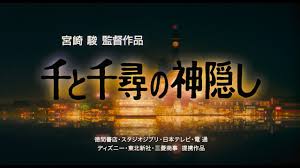 Spirited away is a 2001 japanese animated fantasy film written and directed by hayao miyazaki, animated by studio ghibli for tokuma shoten, nippon television network, dentsu. åƒã¨åƒå°‹ã®ç¥žéš ã— ç‰¹å ± 6æœˆ26æ—¥ é‡' ä¸Šæ˜ é–‹å§‹ Youtube