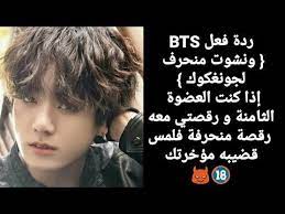 ردة فعل Bts ونشوت منحرف لجونغكوك إذا كنت العضوة الثامنة و رقصتي معه رقصة منحرفة فلمس قضيبه مؤخرتك Youtube Youtube Movie Posters Movies
