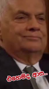 ඔහොම තව එක්කෙනෙක් ඉල්ලුවා.එයා ගියා😎 #ranilwickremesinghe  #onemillionaudition #fypシ #trendingvideo #videoviral #mahindarajapakshe