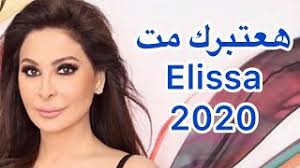Elissa best songs اليسا افضل اغاني 2020. Ù‡Ø¹ØªØ¨Ø±Ùƒ Ù…Øª Ø§Ù„ÙŠØ³Ø§ Mp3 Ø£ØºÙ†ÙŠØ§Øª