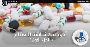 الباحثون السوريون أدوية هشاشة العظام الجزء الأول