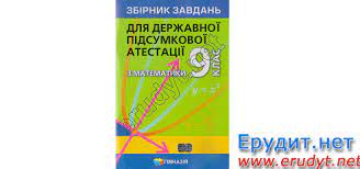 Його успішна здача свідчить про готовність продовжити навчання в старшій школі або ж піти отримувати профільну середню освіту. Dpa 2021 Zbirnik Zavdan Z Matematiki 9 Klas Merzlyak Gimnaziya